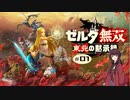 東北の黙示録#01【ゼルダ無双】