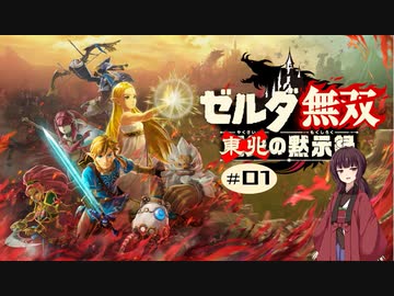 東北の黙示録#01【ゼルダ無双】