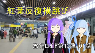 【旅行ロイド】紅葉反復横跳び01話【第13弾】