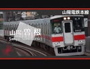 健音テイが「MEMDMP」で近鉄奈良線・阪神なんば線・山陽電鉄本線の駅名を歌います。【駅名記憶】