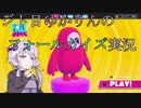 【ボイスロイド】ジト目ゆかりんのFall Guys実況【ゆかマキ】