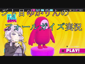 【ボイスロイド】ジト目ゆかりんのFall Guys実況【ゆかマキ】