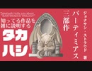 知ってる作品を雑に説明するタ～～～カハシ【第２回】「バーティミアス」三部作