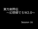 【SW2.0】 東方剣界伝 16-4