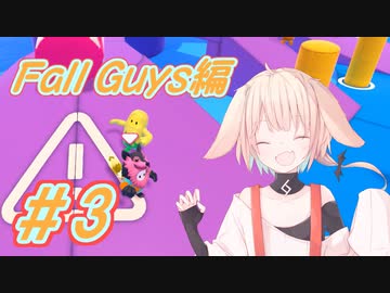 【Fall Guys】ONEだぞーー！！ARIA ON THE PLANETESだぞーーー！！！～Fall Guys編～ #3