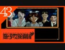 【実況】美少女探偵団と行く難事件ツアー#43【御神楽少女探偵団】