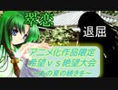 [MUGEN]アニメ化作品限定　希望vs絶望大会～あの夏の続きを～part29[きぼぜつリスペ]