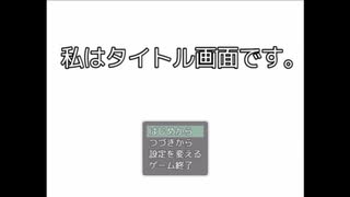 【私はタイトル画面です。】タイトル画面と恋愛（？）するゲームが想像以上に怖かった