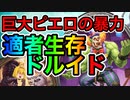 【ハースストーン】新環境の顔は旧神より"ピエロ"！？生まれ変わったランプデッキ！適者生存ドルイドでランクマッチ！【ゆっくり実況】