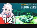 【Subnautica: Below Zero】三十路の柴犬と黒柴娘たちの氷点下生活 12日目【CeVIO実況】