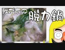我が家の脱力鍋