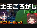 【フォートナイト】テニスボールで大玉ころがしレース！バグと戦いながら鬼畜障害物を乗り越えて優勝を目指せ！【GameWith所属】【ゆっくり実況】【Fortnite】