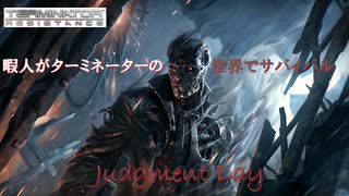 暇人がターミネーターの世界でサバイバル Judgment Day