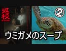 【返校ドラマ】ウミガメのスープ【２】