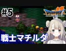 #5【PS版ドラクエ7】ドラゴンクエストⅦで癒される！戦士マチルダ【DQ7】