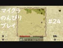 【マイクラ】のんびりプレイ #24