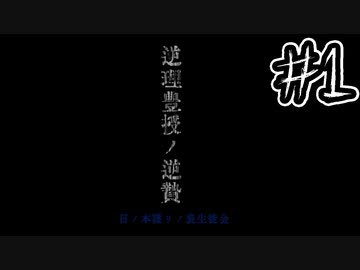 （ゆっくり実況）凄惨な儀式の代償「逆理豊授の逆贄」part1