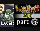 【サモンナイト3（2週目）】殲滅のヴァルキリー part56