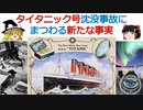 現代では考えられない、タイタニック号沈没事故の実態[色即是空]【動画で語る世界の歴史】【ゆっくり解説】