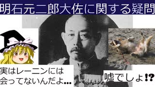 明石元二郎大佐に関する疑問と、もうひとつの偉大な功績[色即是空]【動画で語る日本史の疑問】