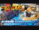 一人　MTG　ＥＤＨ好きなら剥いておけ…そんな統率者レジェンズＢＯＸ開封！！編