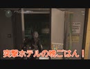 【Division2】突撃ホテルの晩ごはん！【紲星あかり&ONE実況】