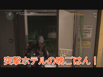 【Division2】突撃ホテルの晩ごはん！【紲星あかり&ONE実況】