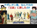 ナポレオン後、なんで元の「王政」に戻そうとしたの?【動画で語る世界の歴史】【ゆっくり解説】[色即是空]
