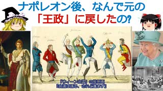 ナポレオン後、なんで元の「王政」に戻そうとしたの?【動画で語る世界の歴史】【ゆっくり解説】[色即是空]