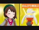 【のんびり実況】ポケットモンスター シールド【PART12】