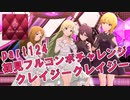【ミリシタ実況 part124】失敗したら10連ガシャ！初見フルコンボチャレンジ！【クレイジークレイジー】