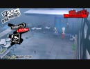 【再up】ペルソナ5ロイヤル実況　今度はハードで二回目　part3