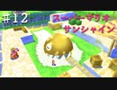 スーパーマリオサンシャインを実況プレイ/島民がマリオの行手を塞ぐ【Part１２】