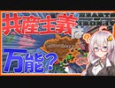 【HoI4】　共産主義は全てを解決する！！！　共産オランダプレイ 後編　【ハーツオブアイアン4/VOICEROID実況】