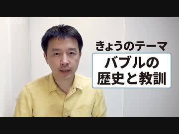 バブルの歴史と教訓