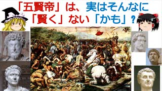 「五賢帝」は、実はそんなに「賢く」ない「かも」?【動画で語る世界の歴史】【ゆっくり解説】[色即是空]