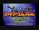 ファイアーエムブレム烈火の剣　実況プレイしてみた件part1