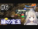 #6【PS版ドラクエ7】ドラゴンクエストⅦで癒される！緑の宝玉【DQ7】