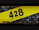#1【実況】428 ～封鎖された渋谷で～【ひなまこ】
