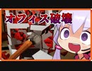 【VOICEROID実況プレイ】オフィスクラッシャーゆかりさん（前編）【Perfect Vermin】