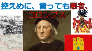 控えめに、言っても悪者、コロンブス[色即是空]【動画で語る世界の歴史】【ゆっくり解説】