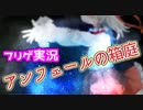 【フリゲ実況】＃8『アンフェールの箱庭』ー謎の洋館にワープした少年ー