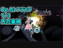 【アリス・ギア・アイギス】Op.カレンデュラ 1/3 先花豪禍