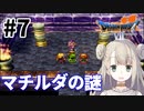 #7【PS版ドラクエ7】ドラゴンクエストⅦで癒される！マチルダの謎【DQ7】