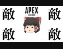【Apex Legends/ゆっくり実況】part110/おしくらまんじゅう押されて泣くな【エーペックスレジェンズ】
