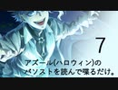 【(′ω｀⊂ )】アズール(ハロウィン)のパソストを読んで喋るだけ。７ (実況)