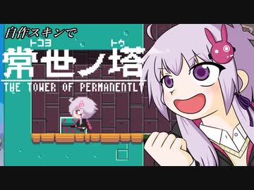 【常世ノ塔】ゆかりさんが塔をのぼっタワー【voiceroid実況】