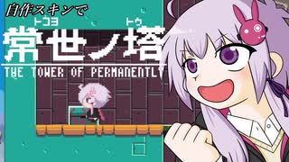 【常世ノ塔】ゆかりさんが塔をのぼっタワー【voiceroid実況】
