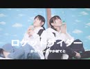 【かろてん×さやかぽてと】ロケットサイダー【踊ってみた】