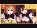 【エロ注意!!】ちょっとHなハプニング発生!? Switch用アドベンチャー「異世界酒場のセクステット」第八話（17歳以上対象）【実況】